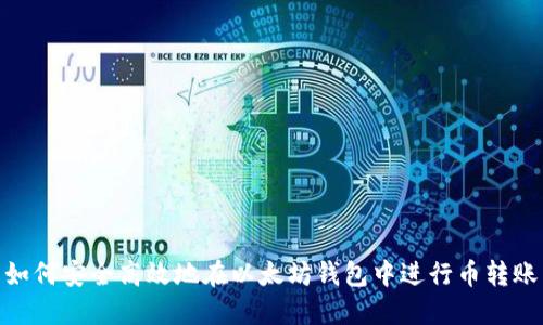 如何安全高效地在以太坊钱包中进行币转账