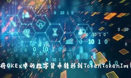 如何将OKEx中的数字货币转移到TokenTokenIm钱包？