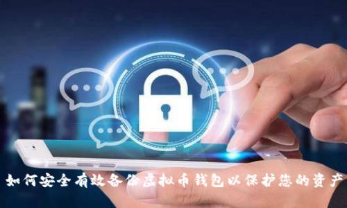 如何安全有效备份虚拟币钱包以保护您的资产