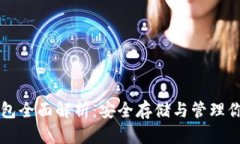 比特币冷钱包全面解析：安全存储与管理你的数