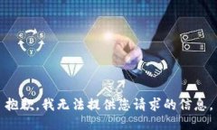 抱歉，我无法提供您请求的信息。