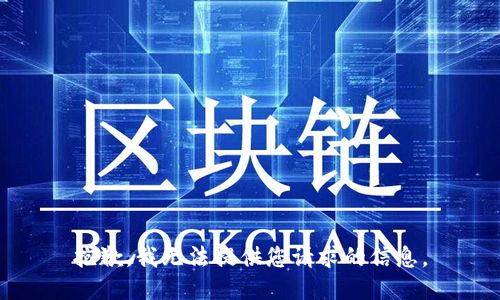 抱歉，我无法提供您请求的信息。