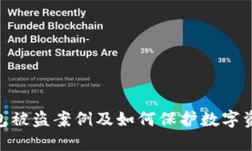 tokenim冷钱包被盗案例及如何保护数字资产的最佳实践