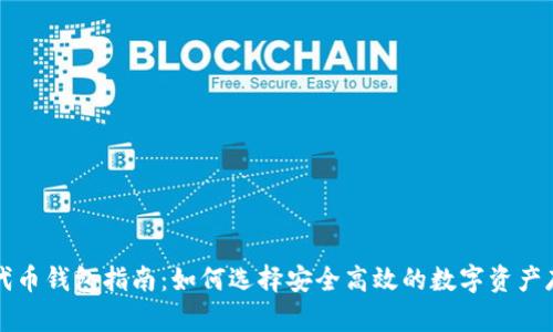 以太坊代币钱包指南：如何选择安全高效的数字资产存储方案