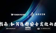 以太坊代币钱包指南：如何选择安全高效的数字