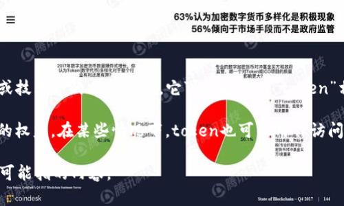 “Tokenim” 这个词并不是一个广泛使用的术语，可能是某一特定领域、品牌或技术中的专有名词。它可能指代与“token”相关的内容，例如在加密货币、区块链技术或某种身份验证机制中的“token”。

“Token”在区块链领域通常指的是一种数字资产，可以代表物理资产或特定的权益。在某些情况下，token也可以用作访问控制的手段，用于验证用户身份或授权他们访问某些服务。

如果你能提供更多上下文或背景信息，我可以帮助更深入地解释“tokenim”可能指的内容。