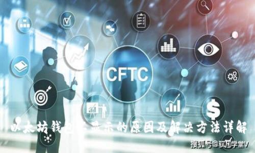 以太坊钱包不显示的原因及解决方法详解