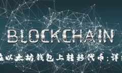 如何在以太坊钱包上转移代币：详细指南