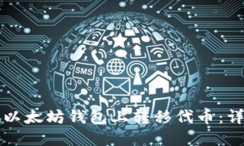 如何在以太坊钱包上转移代币：详细指南