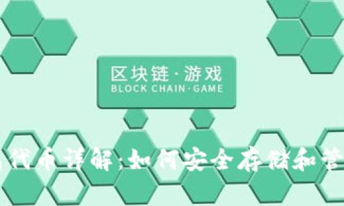 以太坊官方钱包代币详解：如何安全存储和管理你的数字资产