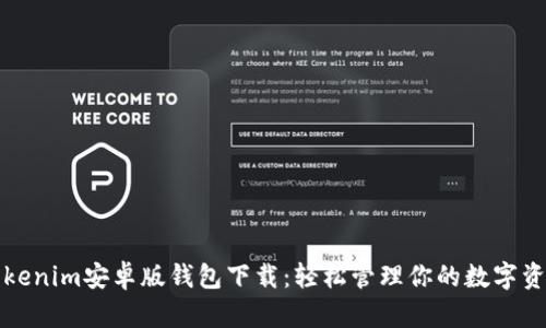 Tokenim安卓版钱包下载：轻松管理你的数字资产