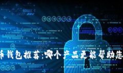 比特币钱包推荐：哪个产品更能帮助您获利？