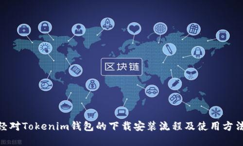 jiaotiTokenim钱包官方版下载安装攻略：全方位解锁您的数字资产世界/jiaoti  
Tokenim钱包, 下载, 官方版/guanjianci

引言  
在数字化时代的浪潮中，虚拟货币与区块链技术逐渐走进人们的日常生活。作为管理数字资产的重要工具，钱包的软件选型至关重要。其中，Tokenim钱包因其便捷性、安全性和丰富的功能受到广泛关注。在接下来的内容中，我们将详细介绍Tokenim钱包的下载安装步骤及其功能优势，让您顺利开启自己的数字资产管理之旅。

Tokenim钱包是什么？  
Tokenim钱包是一款致力于提供安全数字资产管理的工具，它支持多种虚拟货币，可以帮助用户进行资产的存储、转账及交易。Tokenim钱包的设计考虑到了用户的安全需求，利用多重加密技术，极大地提升了用户资金的安全性。此外，钱包的操作界面友好，适合不同层次的用户，包括刚入门的新手以及有经验的老手。

下载Tokenim钱包的必要性  
随着数字货币市场的不断发展，拥有一个安全、易用的钱包已成为每位投资者的必需。在众多钱包产品中，Tokenim钱包以其独特的优势脱颖而出。首先，Tokenim钱包支持多种主流数字货币，如比特币、以太坊等。用户不必再为管理不同币种而烦恼。其次，Tokenim钱包的安全性能值得信赖，采用先进的加密技术，确保用户的资产不会轻易受到侵害。

Tokenim钱包的功能特点  
Tokenim钱包具备众多功能，根据用户的不同需求进行。首先，用户可进行快速转账，无论是向朋友还是进行交易，都能实现即刻到账。其次，钱包中提供了市场行情实时查看功能，帮助用户及时掌握市场变化。此外，Tokenim钱包还支持资产的管理和查看，用户能轻松掌控自己的投资动态。它还内置了多种实用工具，如资产收益计算器，使用户的投资决策更加科学。

如何下载安装Tokenim钱包？  
下载安装Tokenim钱包的过程非常简单，以下为详细步骤：
第一步：访问官方网站。在浏览器中输入Tokenim钱包的官方网址，确保您下载的是官方版本，避免潜在的安全风险。
第二步：选择适合的版本。根据您的设备操作系统（iOS、Android等）选择相应的版本下载，Tokenim钱包支持多平台使用。
第三步：下载安装包。下载完成后，找到下载的文件并进行安装。在Android系统上，您可能需要在设置中允许安装未知来源的应用程序。
第四步：注册账号。安装完成后，打开Tokenim钱包，按照提示进行账号注册，设置安全密码，并激活双重验证功能，进一步保障账户安全。
第五步：备份助记词。注册过程中，系统会提供助记词，务必将其妥善保管。这是您未来恢复账户的重要凭证。

Tokenim钱包的使用入门  
成功安装Tokenim钱包后，您就可以开始进行数字资产的管理了。用户可以先进行一些小额交易，以熟悉钱包的操作。系统提供了简单明了的教程，帮助您了解每一个功能的使用方法。通过不断的实践，您将能更加灵活地运用Tokenim钱包，进行资产的增值。

安全性与风险管理  
Tokenim钱包一贯重视用户的安全性，在技术方面不断强化其安全防护措施。使用多重加密和冷存储技术，确保用户的数字资产得以安全保存。用户还应提高自身的风险意识，定期检查其账户的交易记录，并及时更改密码。同时，不要随意泄露助记词及安全信息，以防止被恶意攻击。

用户评价与市场反馈  
Tokenim钱包赢得了较高的用户评价，许多用户对其界面友好的设计和流畅的操作体验表示满意。此外，用户对于Tokenim钱包的客服反馈速度与问题解决效率也给予了很高的评价。总体来看，Tokenim钱包在市场中积累了良好的口碑，是广大数字资产爱好者的不二选择。

常见问题与解决方案  
在使用Tokenim钱包的过程中，用户难免会遇到一些问题。下面列出了一些常见问题及其解决方案：
ul
liQ：如何找回丢失的账户？  
A：使用您保存的助记词重新导入您的钱包，但请确保该助记词的保密性。/li
liQ：如何提高账户安全？  
A：建议开启双重验证，并定期更换密码。/li
liQ：转账失败怎么办？  
A：请检查网络连接是否正常以及币种余额是否足够。如仍有问题，请联系客服。/li
/ul

结论  
拥有一个安全、功能丰富的数字资产管理工具至关重要，Tokenim钱包凭借其多样化的功能和卓越的安全性，成为用户的优质选择。通过本文的介绍，相信您已经对Tokenim钱包的下载安装流程及使用方法有了全面的了解。在这个数字资产迅速发展的时代，选择Tokenim钱包，您将能更好地把握升值机会，投资未来。