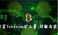 如何计算Tokenim矿工费：详解与实用指南