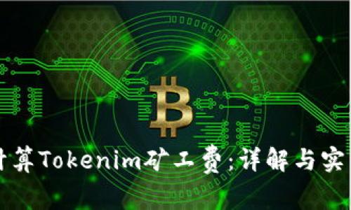 如何计算Tokenim矿工费：详解与实用指南