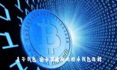 麦子钱包：安全便捷的比特币钱包选择