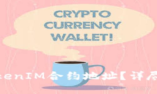 如何准确查看TokenIM合约地址？详尽指南与操作步骤