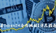 如何准确查看TokenIM合约地址？详尽指南与操作步