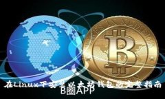在Linux下安装以太坊钱包的完整指南