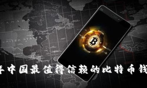 2023年中国最值得信赖的比特币钱包推荐