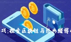 Tokenim游戏：探索区块链与经典赌博的完美结合