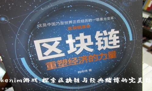 Tokenim游戏：探索区块链与经典赌博的完美结合