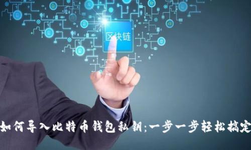 如何导入比特币钱包私钥：一步一步轻松搞定