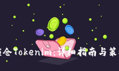 如何锁仓Tokenim：详细指南与策略解析