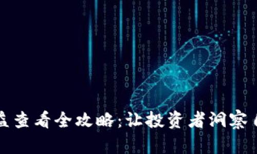 比特币钱包收益查看全攻略：让投资者洞察自己的资产增长