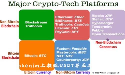 如何在Tokenim上提现USDT并正确填写ETH地址