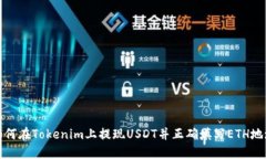 如何在Tokenim上提现USDT并正确填写ETH地址