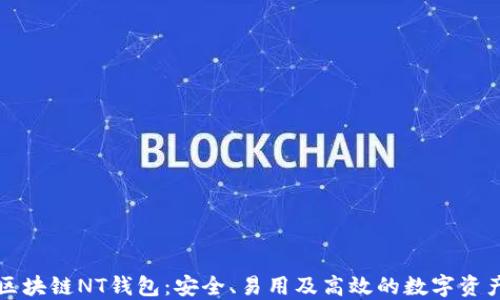
深入理解区块链NT钱包：安全、易用及高效的数字资产管理工具
