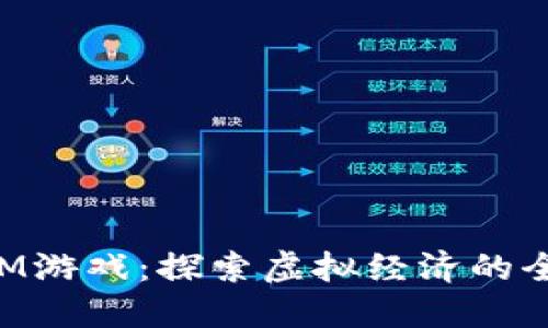 TokenIM游戏：探索虚拟经济的全新世界