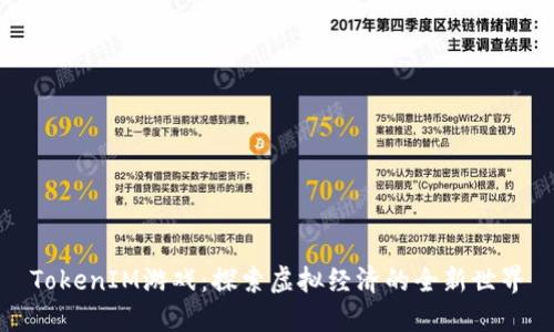 TokenIM游戏：探索虚拟经济的全新世界