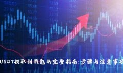 USDT提取到钱包的完整指南：步骤与注意事项