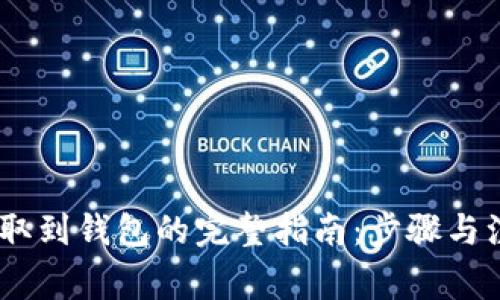 USDT提取到钱包的完整指南：步骤与注意事项