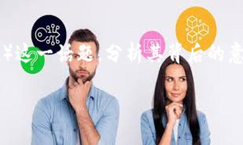 在下面的内容中，我们将深入探讨Tokenim支持波场（Tron）这一话题，分析其背后的意义和影响，提供详尽的信息以帮助波场及Tokenim的结合。

Tokenim为何支持波场（Tron）？分析与前景展望