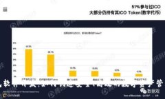 区块链钱包软件开发：如何创造安全、高效的数