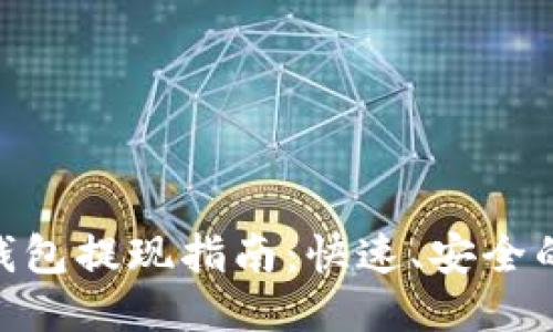 Tokenim钱包提现指南：快速、安全的取现方式