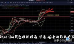 Tokenim钱包提现指南：快速、安全的取现方式