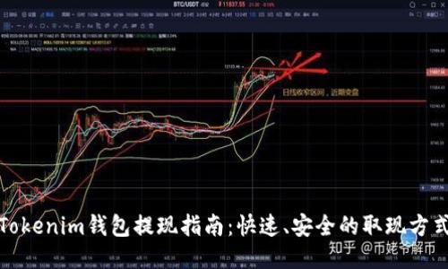 Tokenim钱包提现指南：快速、安全的取现方式