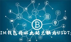 如何使用IM钱包将以太坊兑换为USDT：详细指南