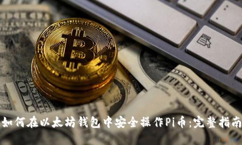 如何在以太坊钱包中安全操作Pi币：完整指南