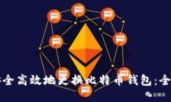 如何安全高效地更换比特币钱包：全面指南