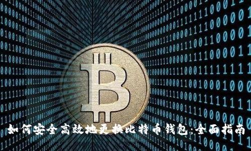 如何安全高效地更换比特币钱包：全面指南