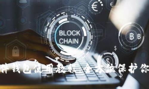 Tokenim硬件钱包使用教程：全方位保护你的数字资产