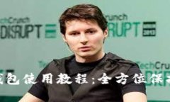 Tokenim硬件钱包使用教程：全方位保护你的数字资