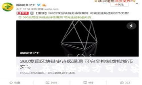 Tokenim出售平台推荐：在哪些地方可以安全交易Tokenim？