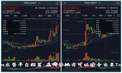 Tokenim出售平台推荐：在哪些地方可以安全交易Tokenim？