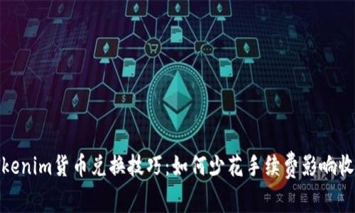 Tokenim货币兑换技巧：如何少花手续费影响收益
